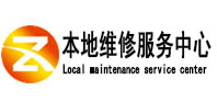 梅里斯本地维修服务中心（中讯网）